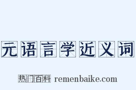 元语言学近义词是什么意思的图片